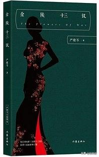 金陵十三钗中的女性力量,金陵十三钗十三个女人的悲壮故事