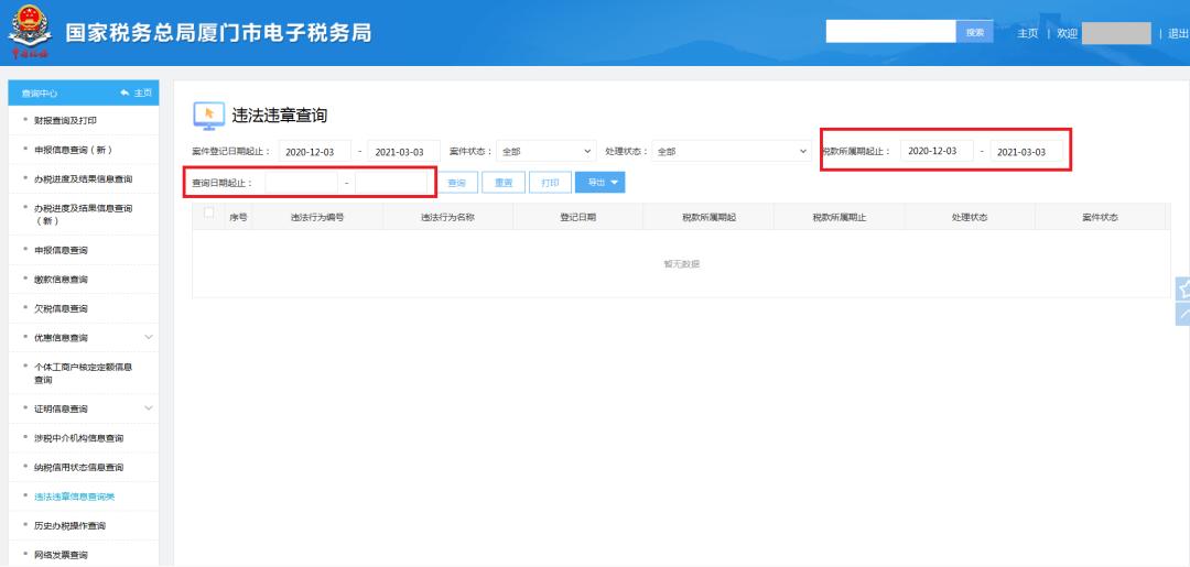 电子税务局怎么查税务违章,怎样在电子税务局查询违法违章