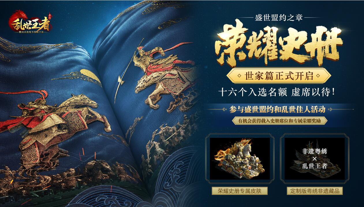 《乱世王者》两周年庆《荣耀史册·世家篇》今日开启