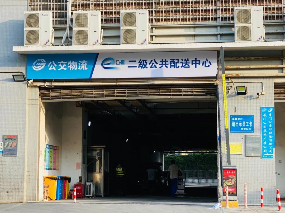 厦门首个二级物流公共配送中心正式运营啦