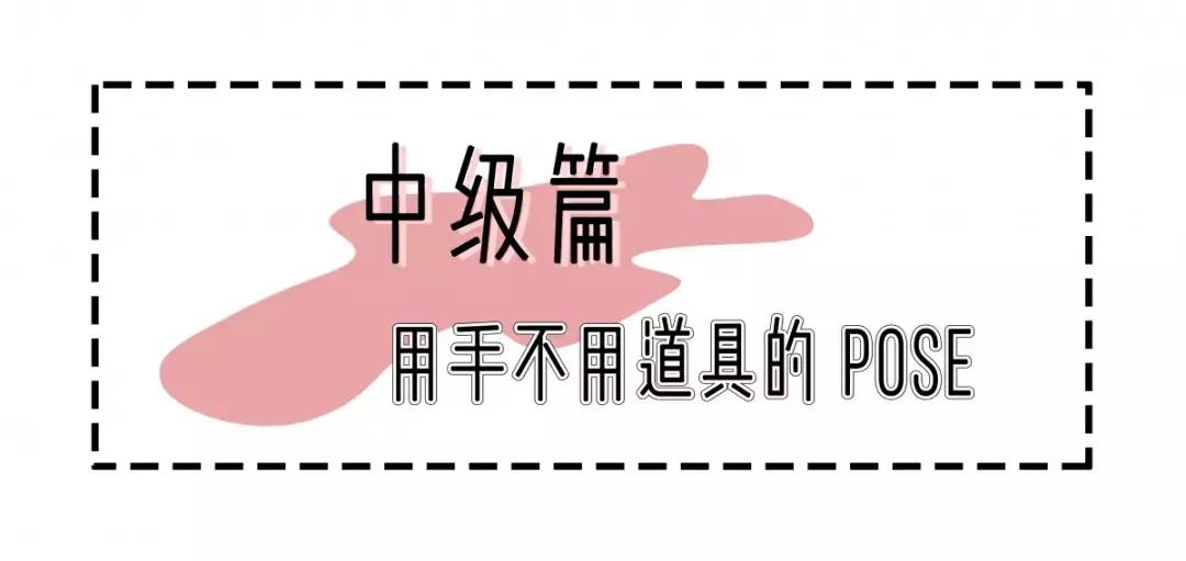 最火的拍照姿势模板,最全创意拍照法