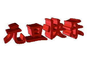 元旦节快乐祝福朋友图片,祝福元旦快乐图片和句子