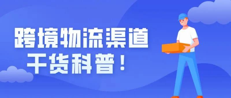 欧兜兜科普|五种跨境物流渠道干货科普！