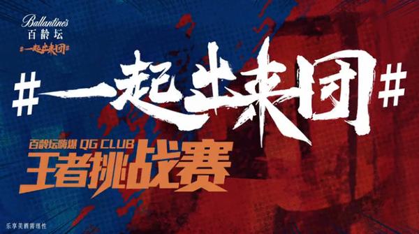 百龄坛嗨爆QG王者挑战赛
