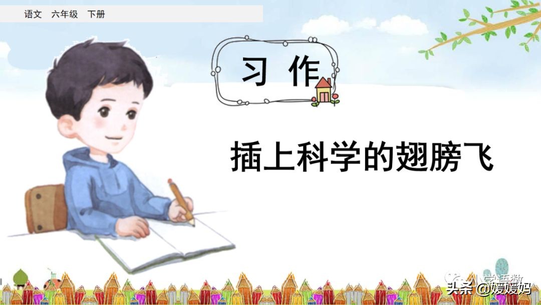 六年级5单元作文插上科学的翅膀,语文六年级下册第五单元作文指导