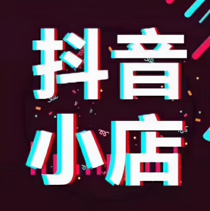 抖音小店无货源运营,抖音小店如何运营无货源店群
