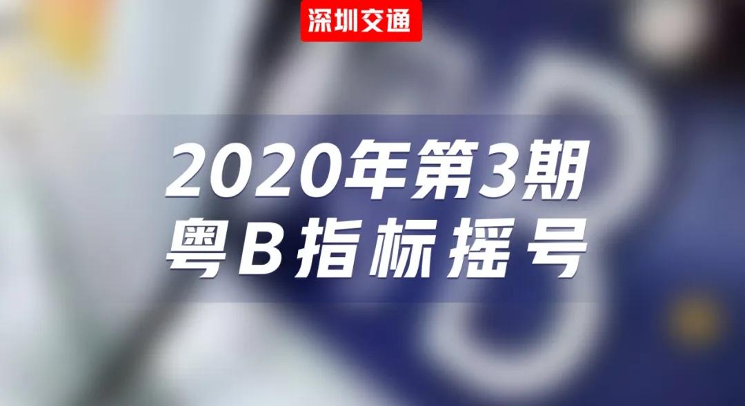 粤b摇号公布结果,第9期粤b指标摇号结果出炉