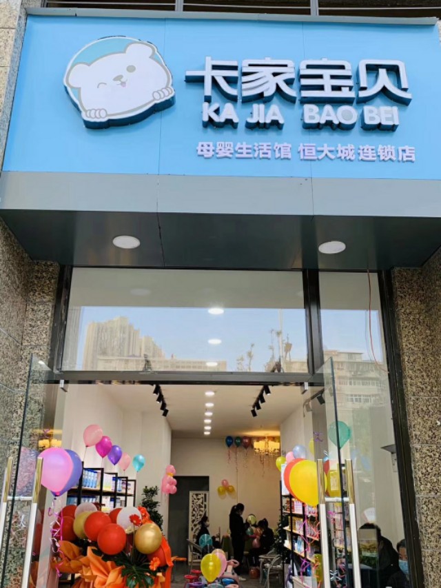 湖北十堰卡家宝贝母婴连锁店恒大店开业酬宾(医务人员优惠更多)