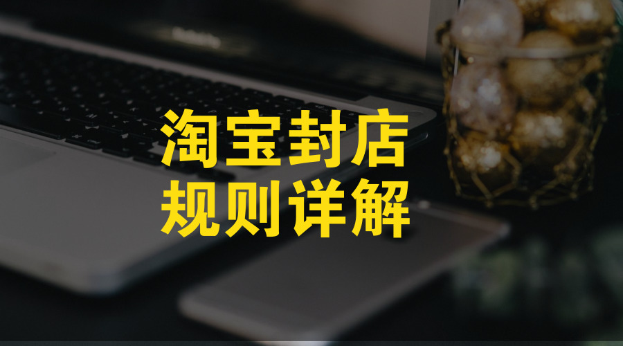 淘宝封店规则和应对方法,淘宝店铺怎么才避免封店