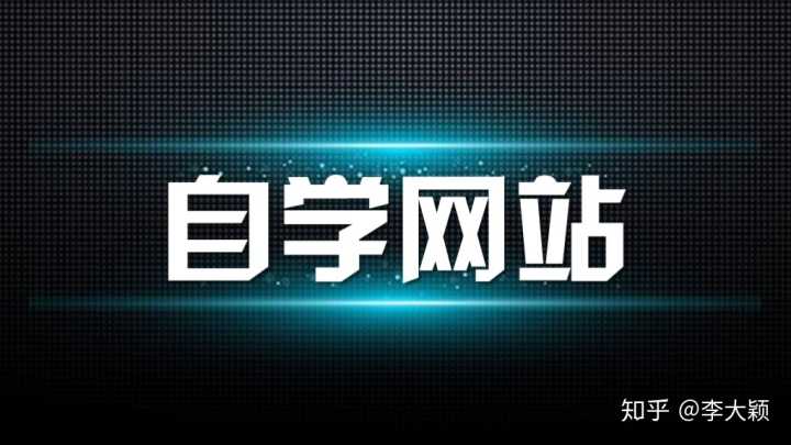有哪些高质量的自学网,有哪些自学网站是真正免费的