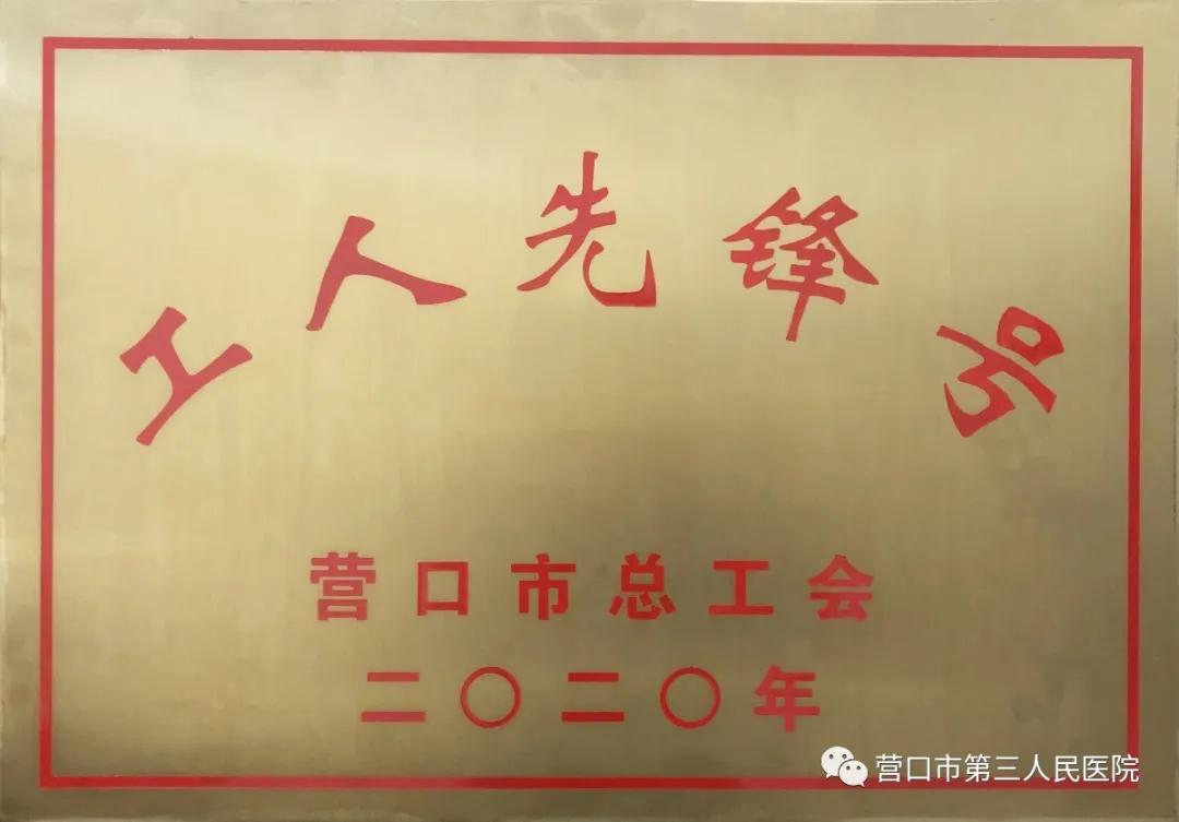 营口市第三人民医院:表彰抗疫模范凝聚榜样力量