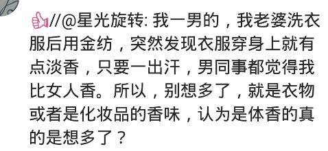 不要相信你的鼻子，我说同事身上很香，她翻白眼然后笑了一下