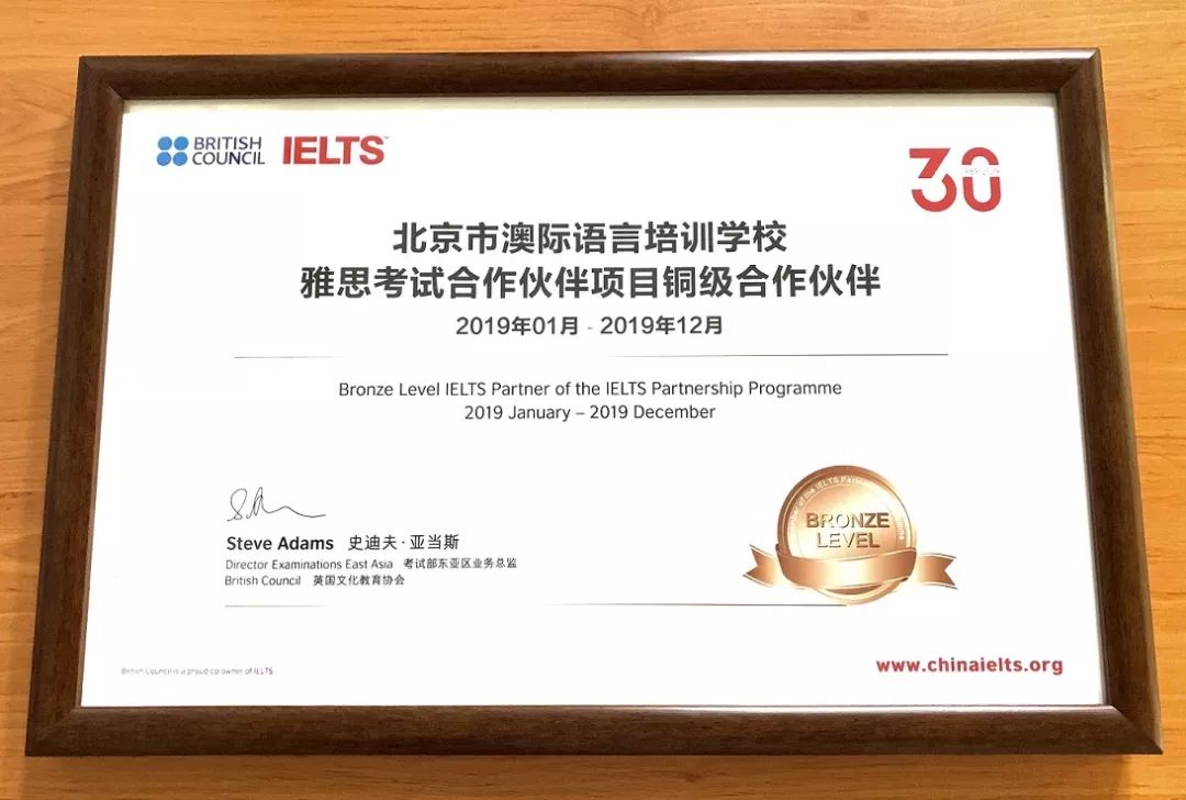 喜讯！澳际语言培训学校荣获“雅思考试优秀合作伙伴”