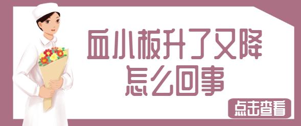 血小板总是升上去又降了下来,血小板升得慢是怎么回事