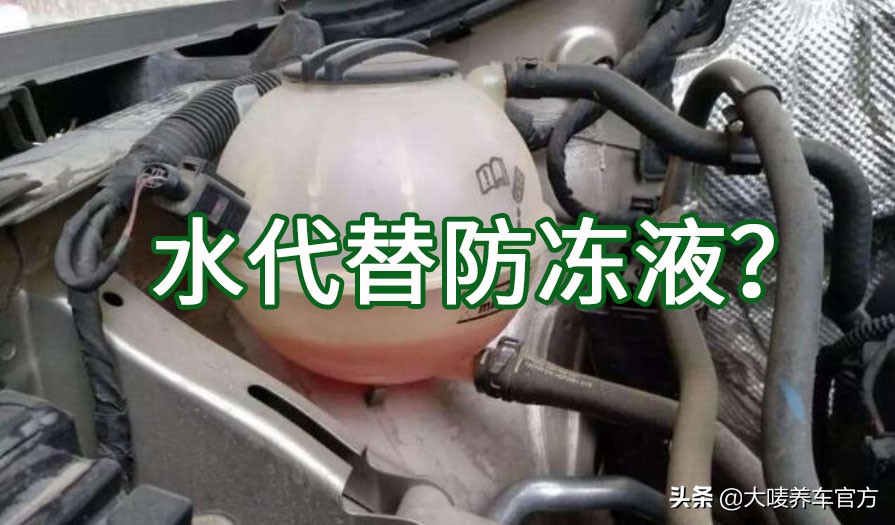 威驰防冻液能代替吗,乙醇代替汽车防冻液