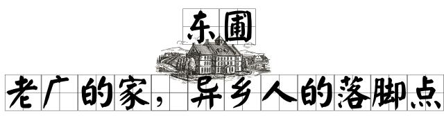 住在东圃，吃胖了广州几代人？