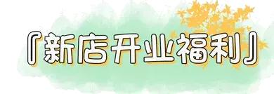 奈雪新店开业免费,奈雪新店开业9元