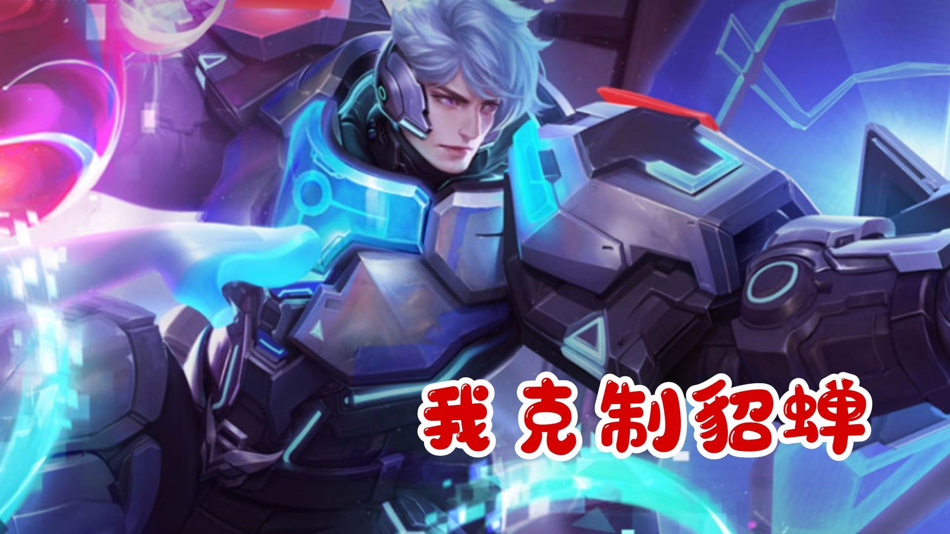 貂蝉和哪个对抗路英雄配合最好,貂蝉对抗路出装最新版本s25