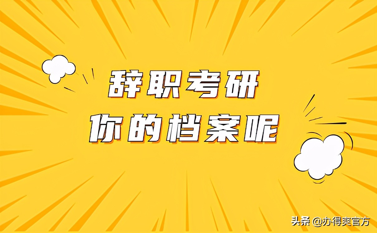 辞职考研档案和社保怎么处理,公费生辞职考研档案放哪
