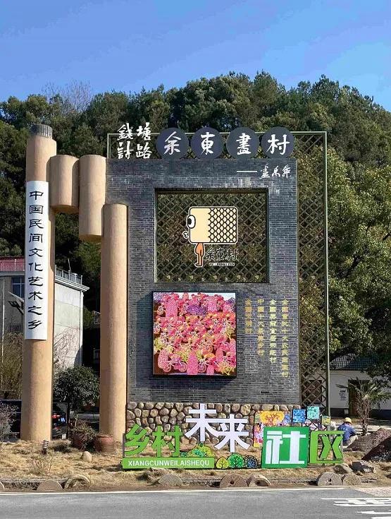 余东村未来社区,聚焦社区热点建言城乡基层治理