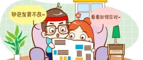 卵泡几天能发育成熟,卵泡发育不好怎么办呀