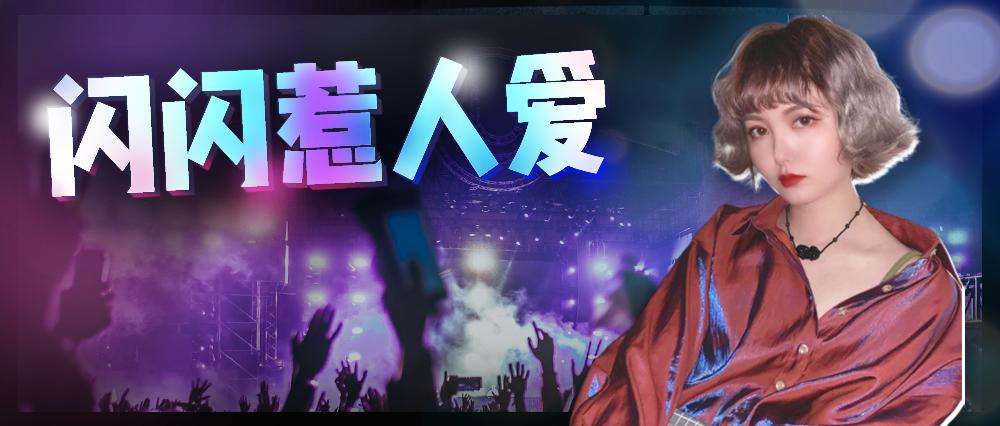 蹦迪妆容甜辣酷拽小眼睛,方脸肿眼泡蹦迪妆容