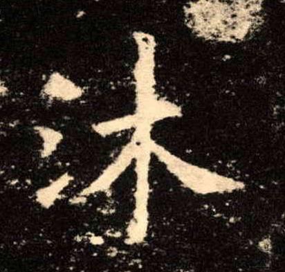 冷暖自知会泽,筇竹寺故事