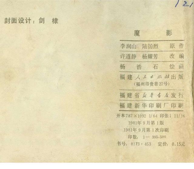 有声反特连环画,反特小说古塔魔影