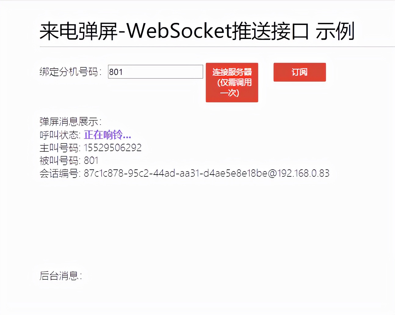 WebSocket来电弹屏，原来如此简单