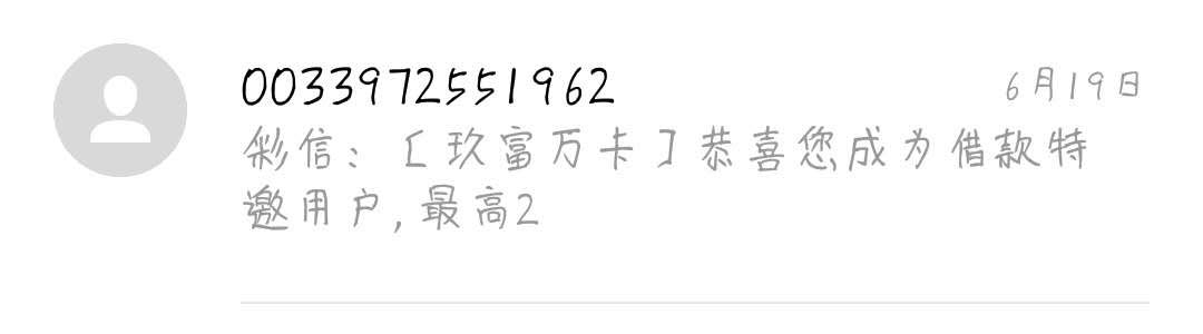因为向微信钱包借钱“未遂”，崩溃到想换了我的手机号