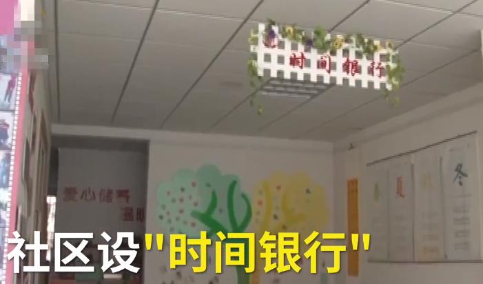 时间银行：完全免费！只需做公益储存时间，年老的时候可支取服务