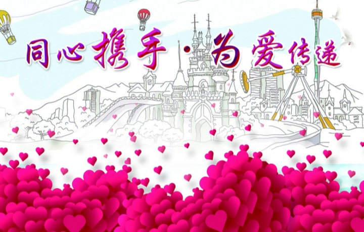 爱意撒满了人间,让爱散满人间