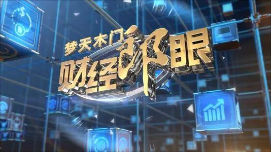 6年过去了，即使我已经不看电视，财经郎眼仍然get到我的目光