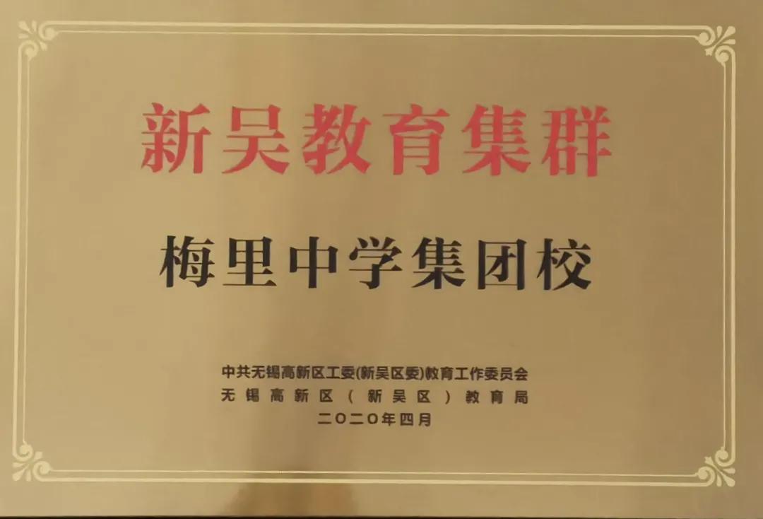 文明清风新吴有礼|梅里中学:弘扬时代精神,绽放文明之花