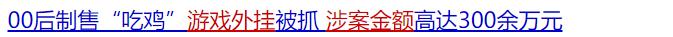 涉案高达数亿人民币，那些游走在灰黑色产业链的人