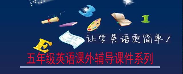 小雨教辅,五年级下册英语小练答案第十课