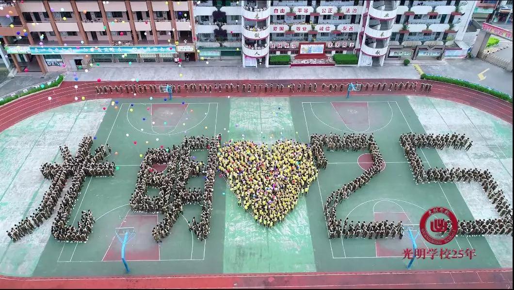光明学校:创办25周年!打造特色优质教育品牌