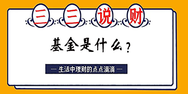 2分钟明白什么是基金定投,新手小白买基金的正确方法和技巧