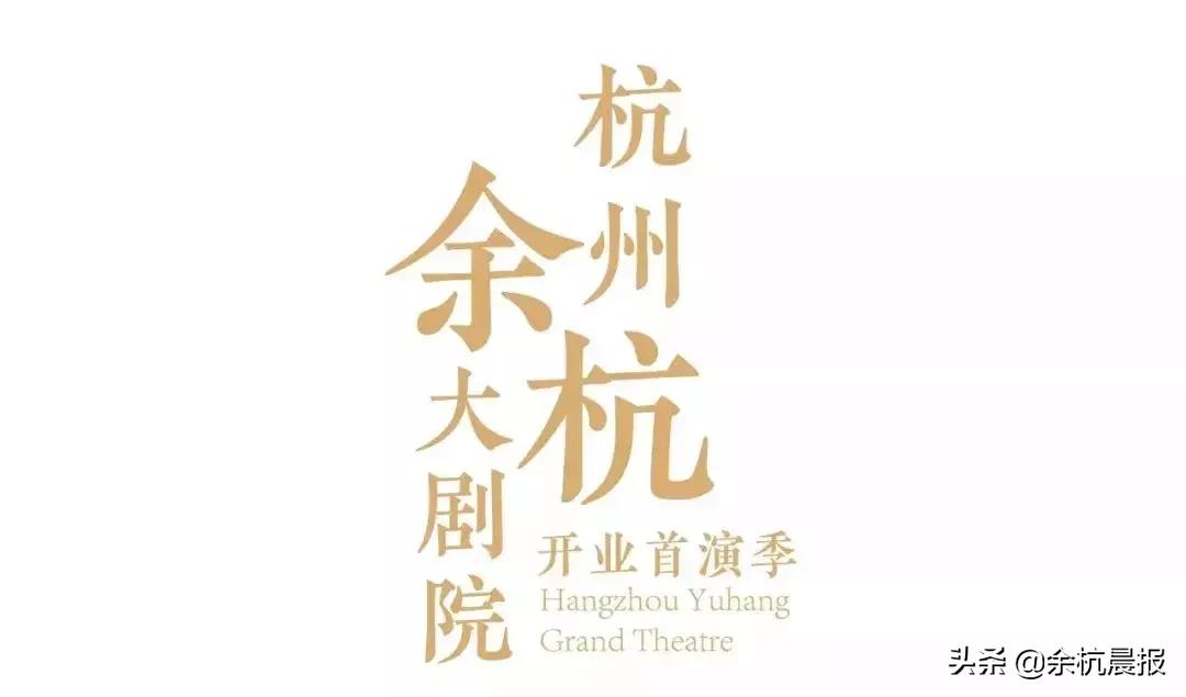 杭州大剧院开心麻花,余杭大剧院明星演唱会