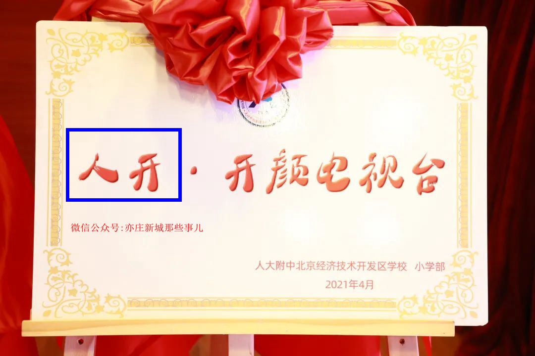 人亦?人开?人大附中亦庄双子星有点不同