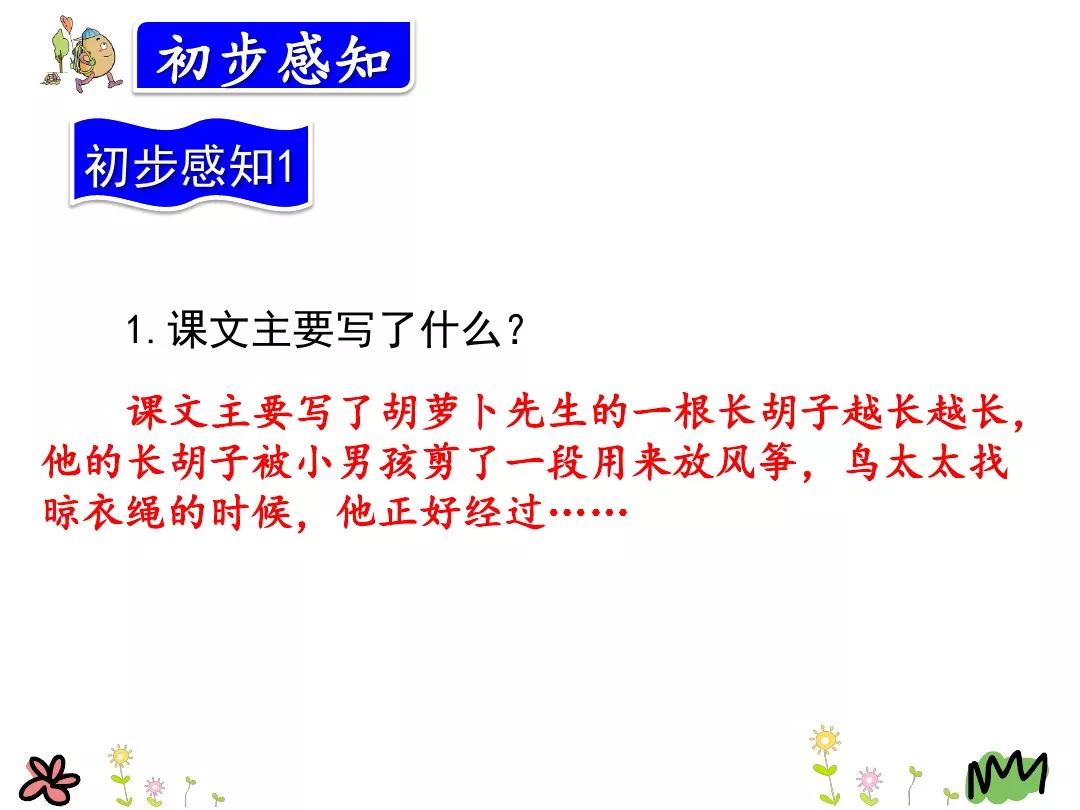 三年级胡萝卜先生的长胡子讲解,三年级语文胡萝卜的长胡子续写