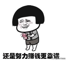 搞清楚钱是怎么赚到手的,挣钱和赚钱区别
