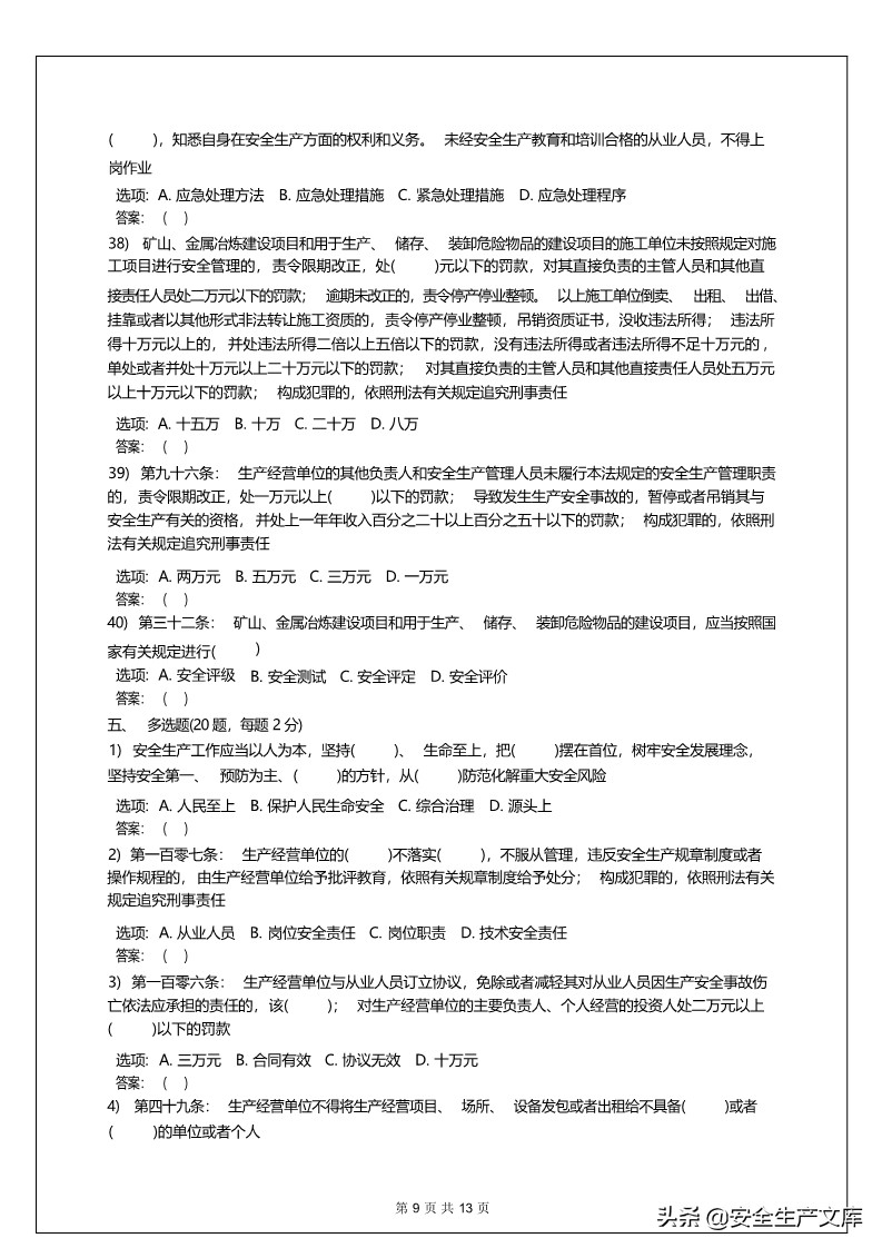 2022年新安全生产法试题及答案,新安全生产法考试题与答案