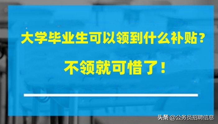 吉林省大学生毕业可以领哪些补贴,大学生毕业怎么领取就业见习补贴