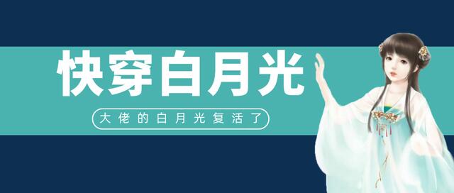 白月光又回来了快穿文推荐纯爱,白月光快穿小说推文