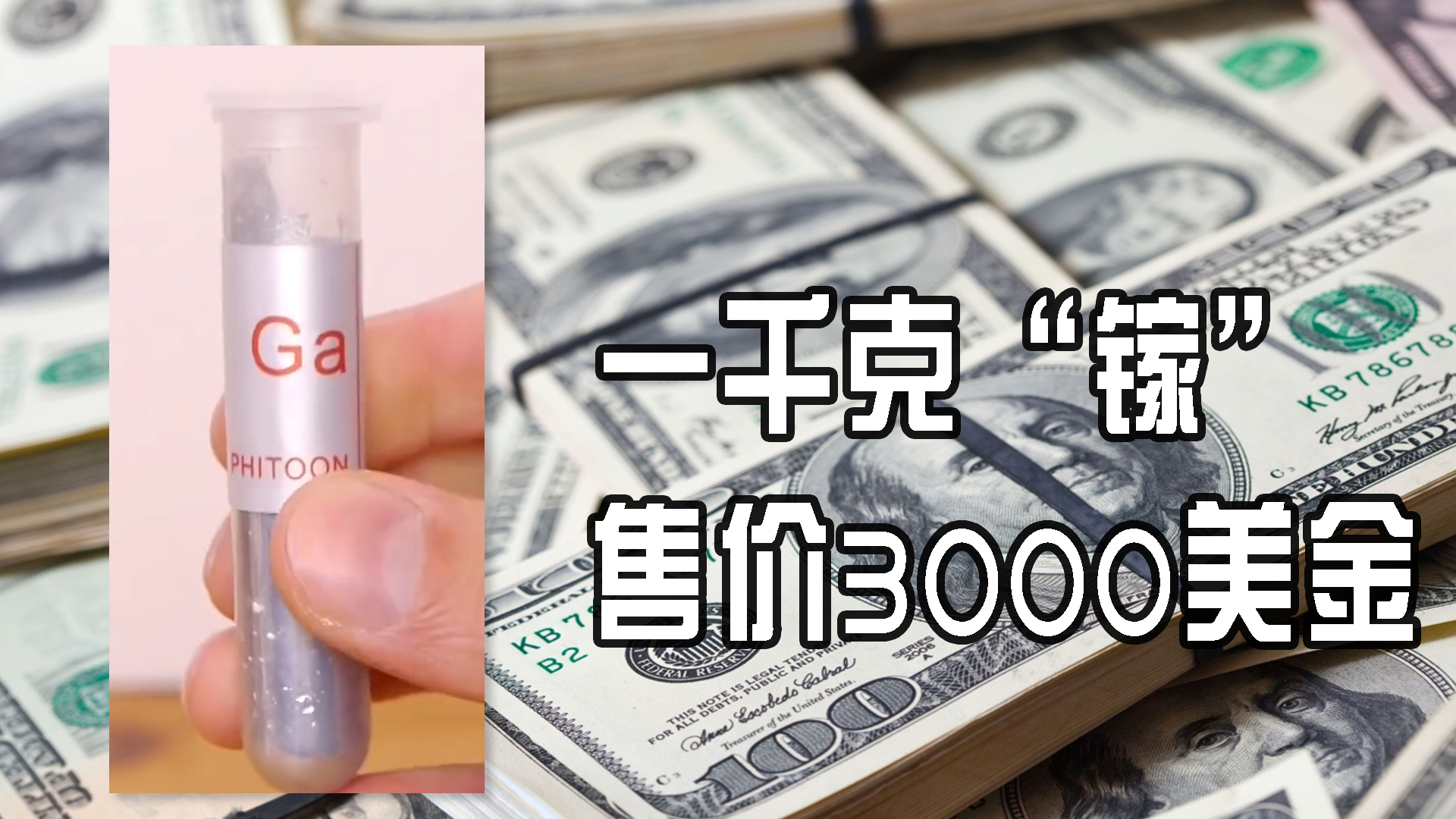 神秘金属液体镓 (最神秘的液体金属镓)