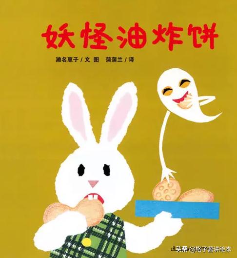 妖怪油炸饼绘本推荐理由,绘本推荐3-6岁绘本故事巧虎