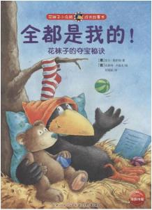 3-6岁孩子必读的10本经典绘本,3-6岁儿童必读的10本经典绘本