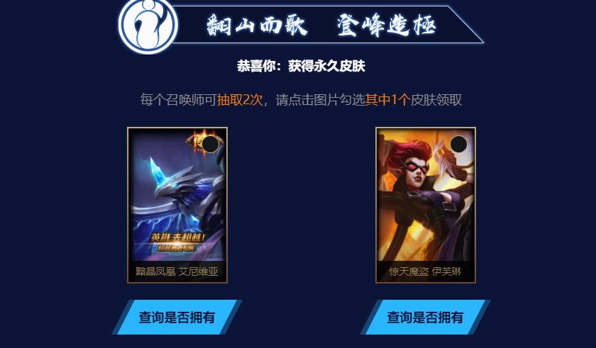 英雄联盟IG冠军回馈活动免费皮肤开放领奖，你抽到了哪一款？