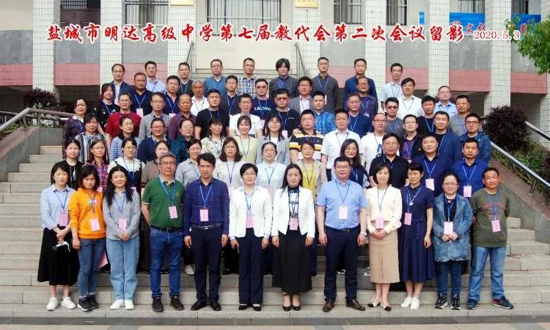 明达高级中学胜利召开第七届教职工代表大会第二次会议